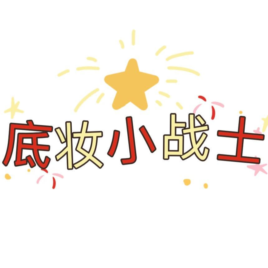 底妆小战士（小张）