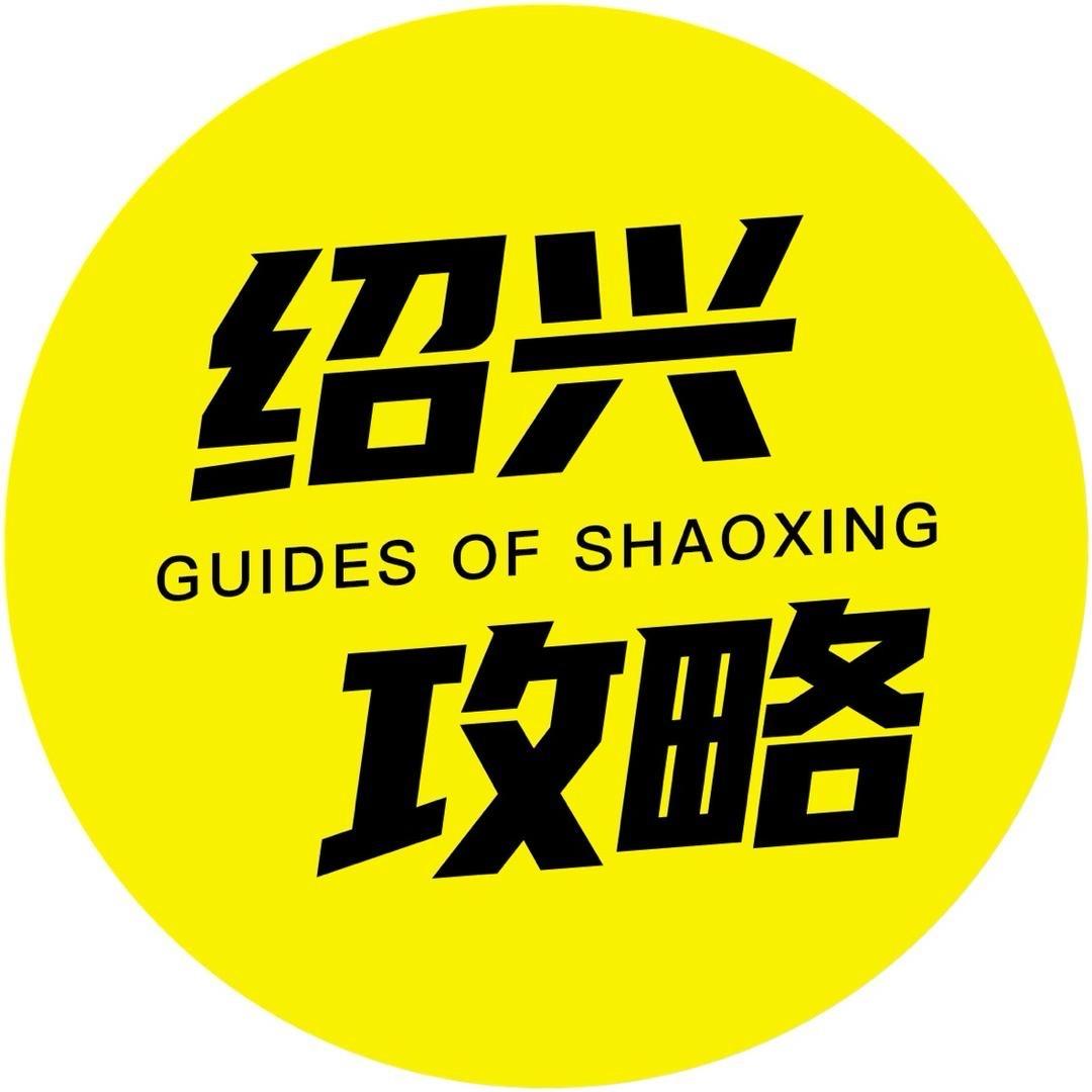 绍兴攻略