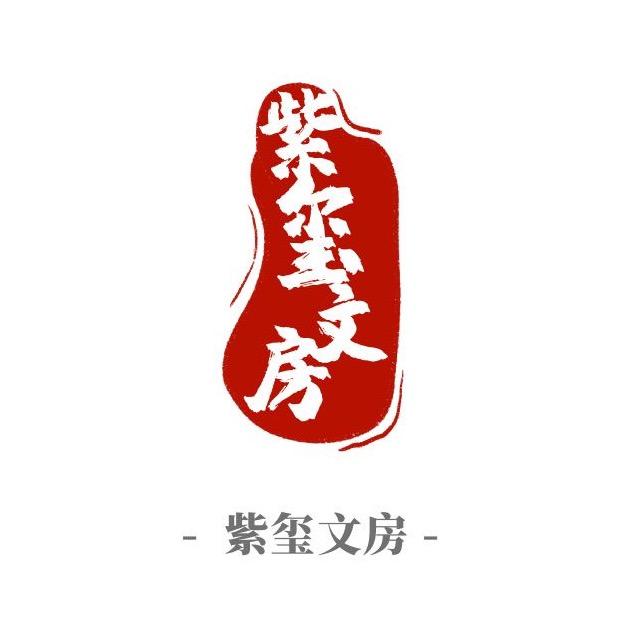 安徽泾县紫玺堂文房宣纸