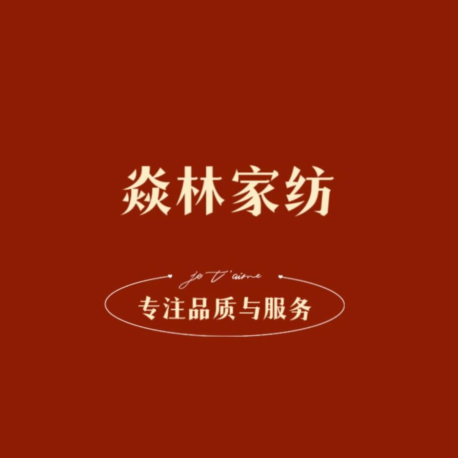 焱林家