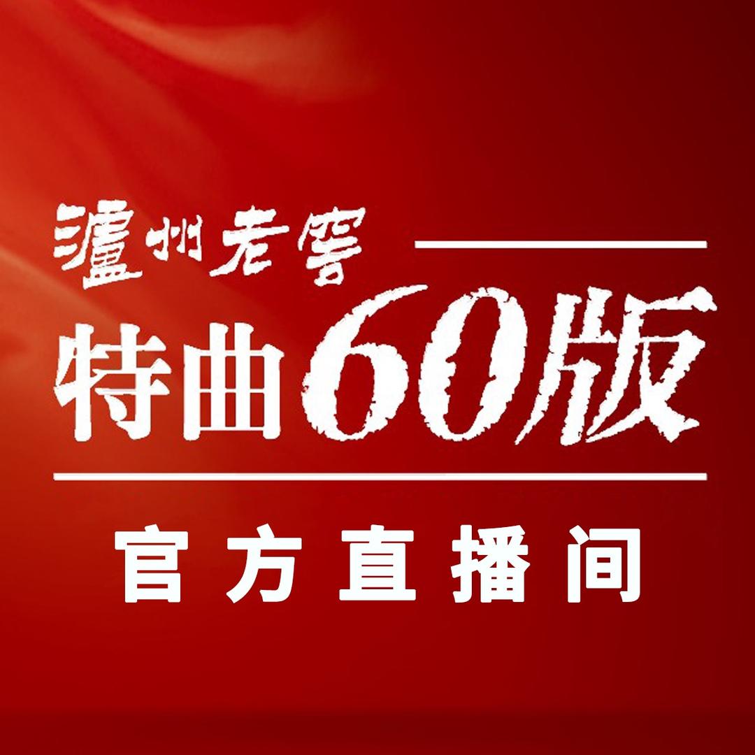 泸州老窖特曲酒60版官方直播间
