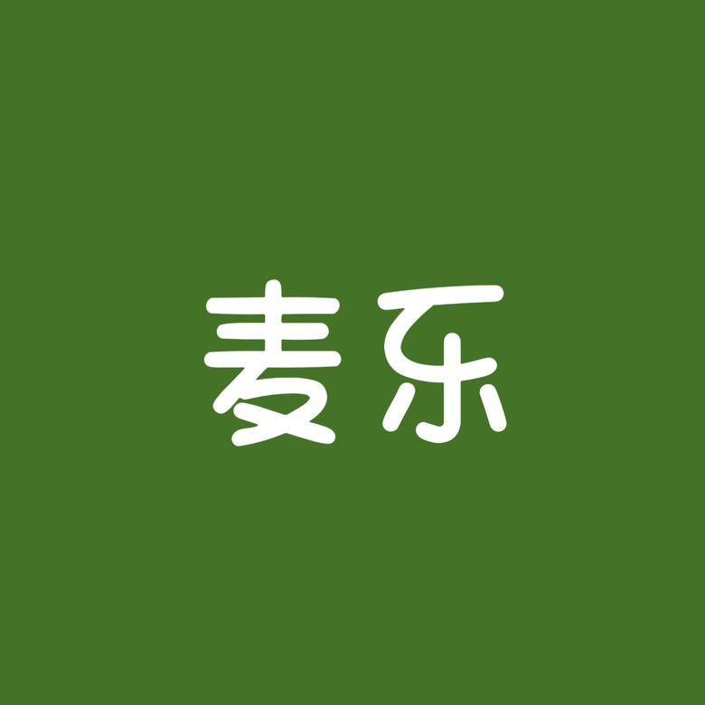 麦乐家居服