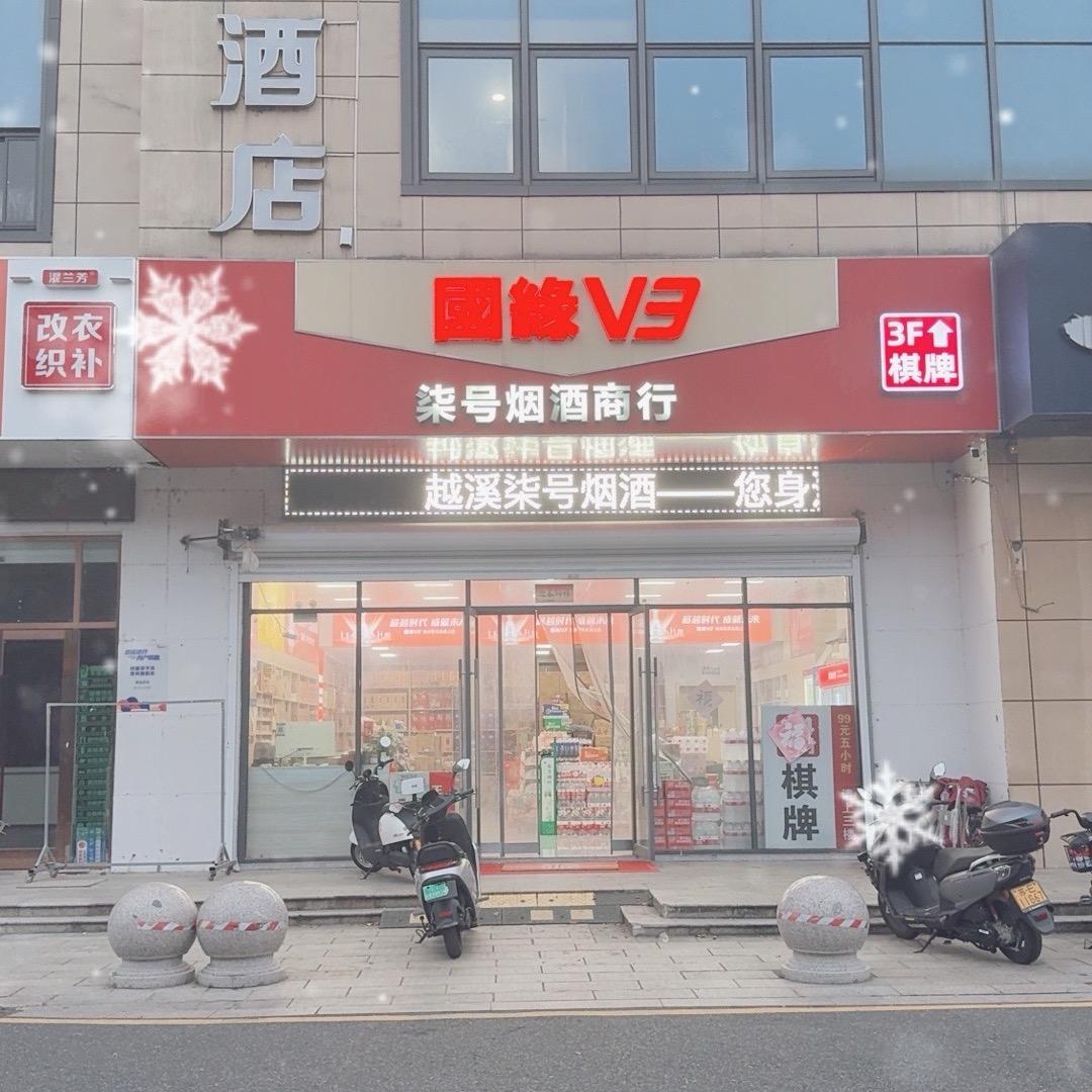 越溪柒号烟酒