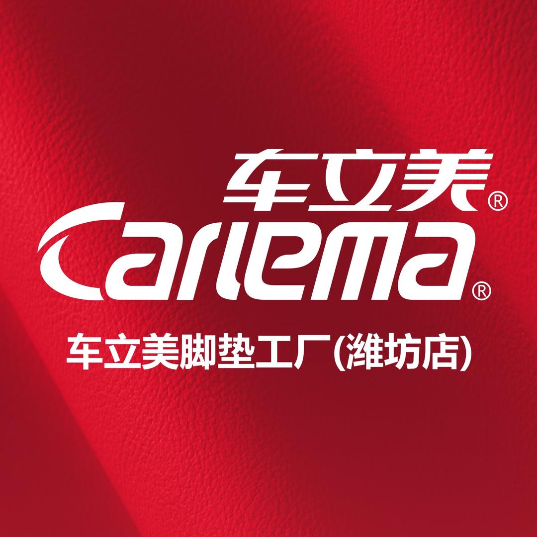 潍坊车立美汽车脚垫工厂（高里一道杠）