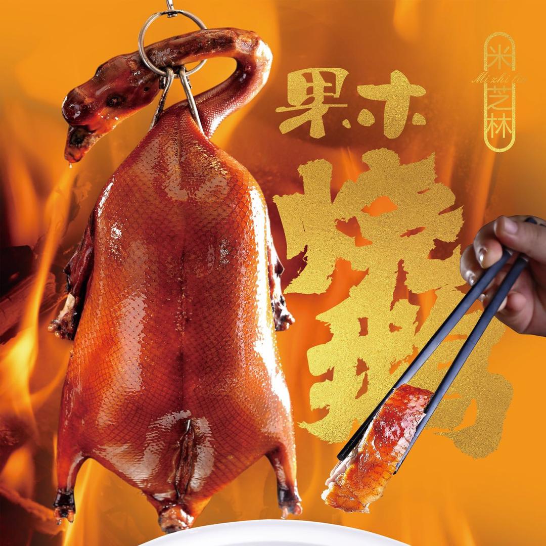 米芝林烧鹅城南店