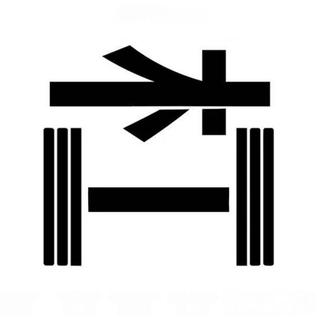 大勒個熊