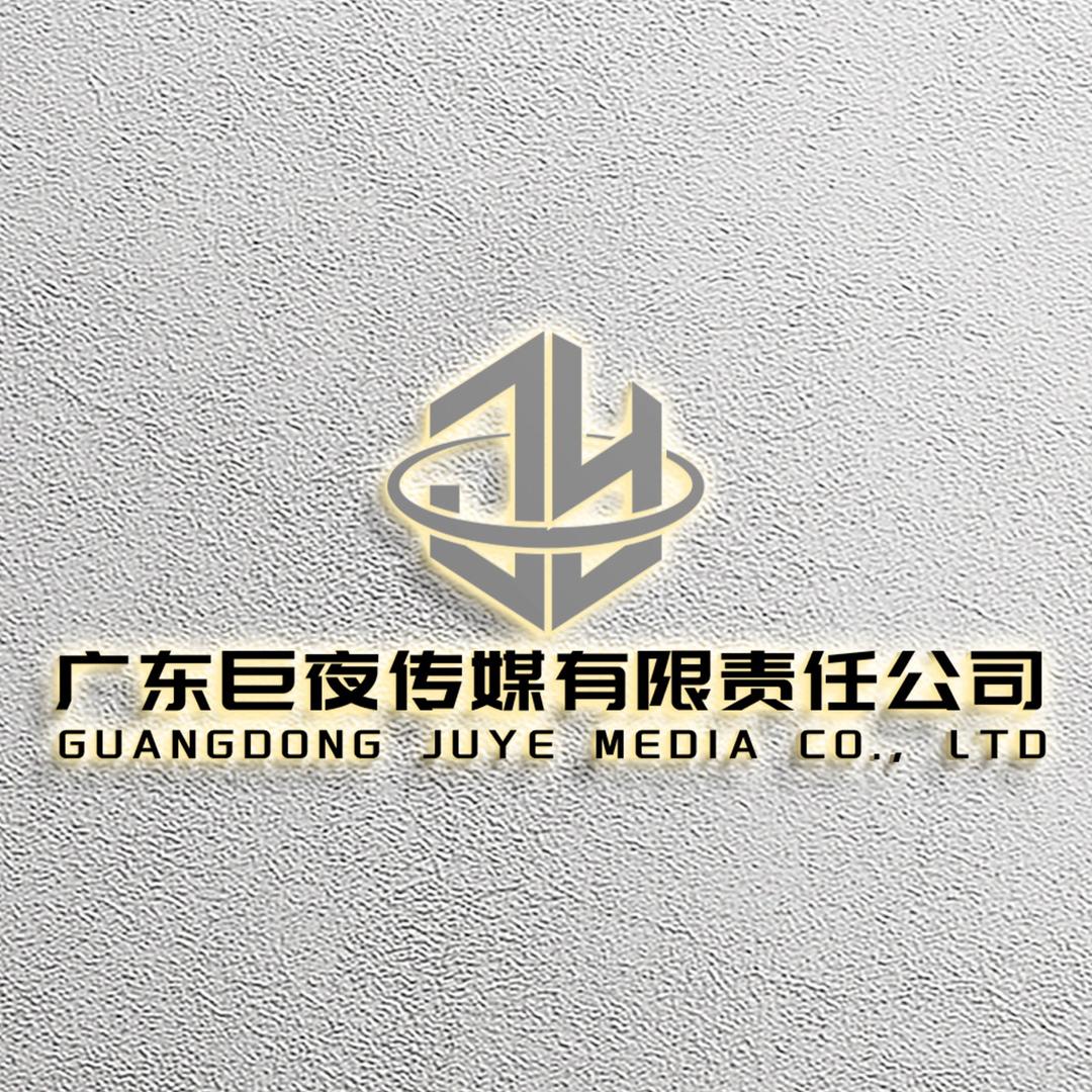 巨夜传媒