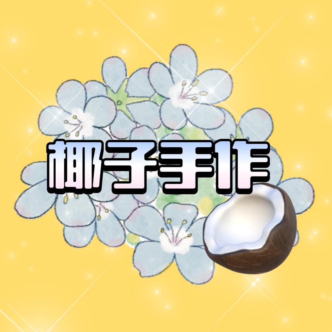 椰子DIY（灵感爆棚来吧🙏）