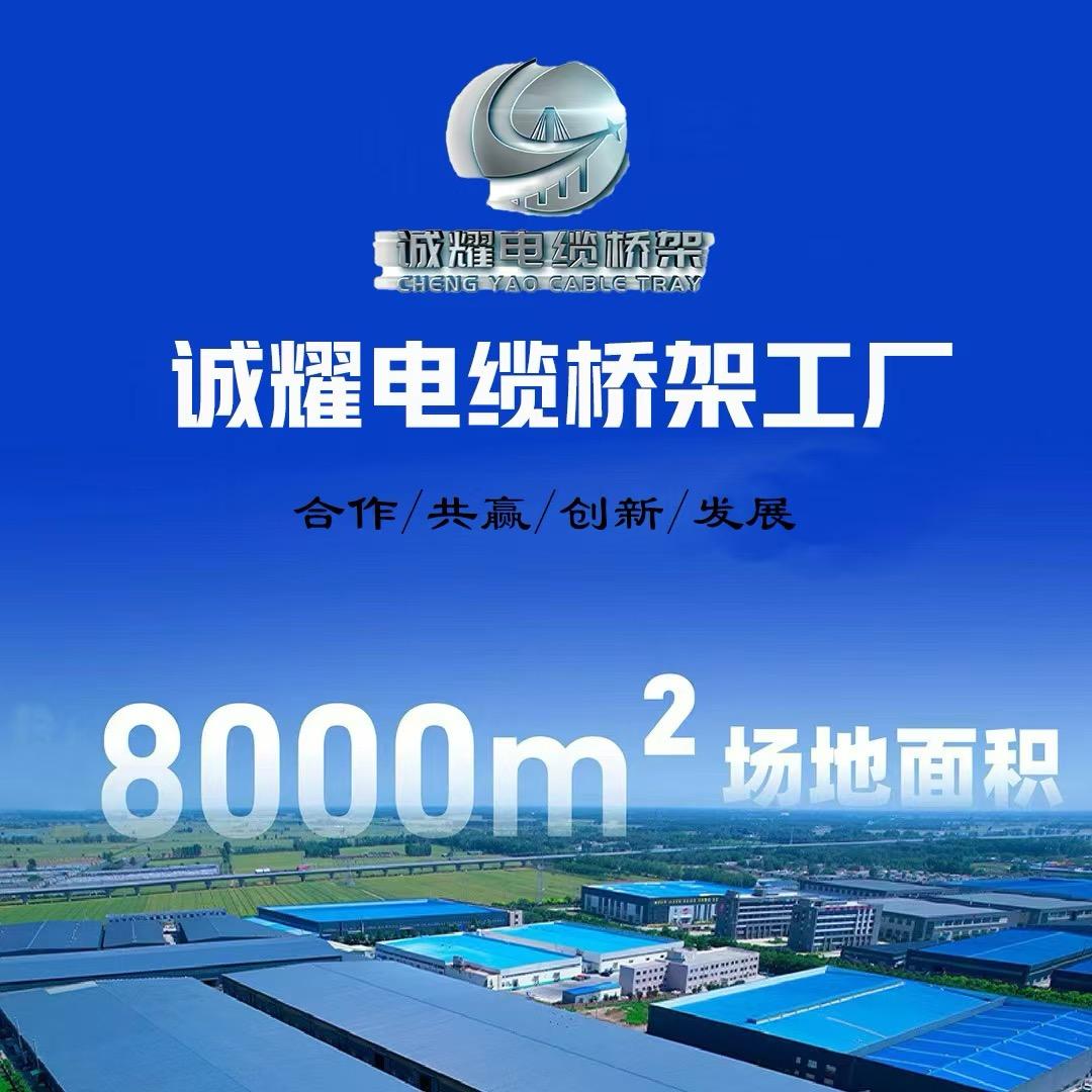 诚耀电缆桥架有限公司