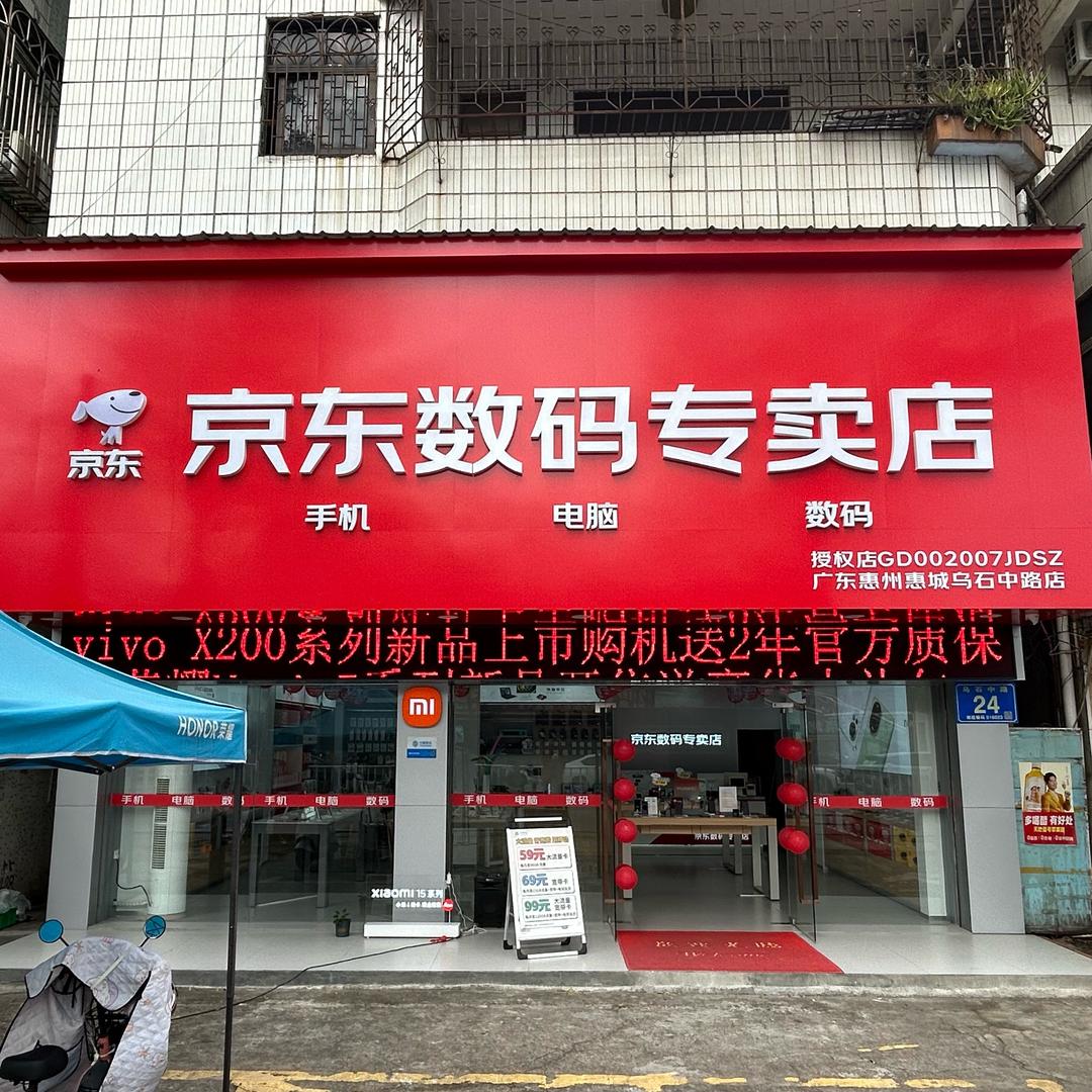 惠州京东手机数码 （乌石店）