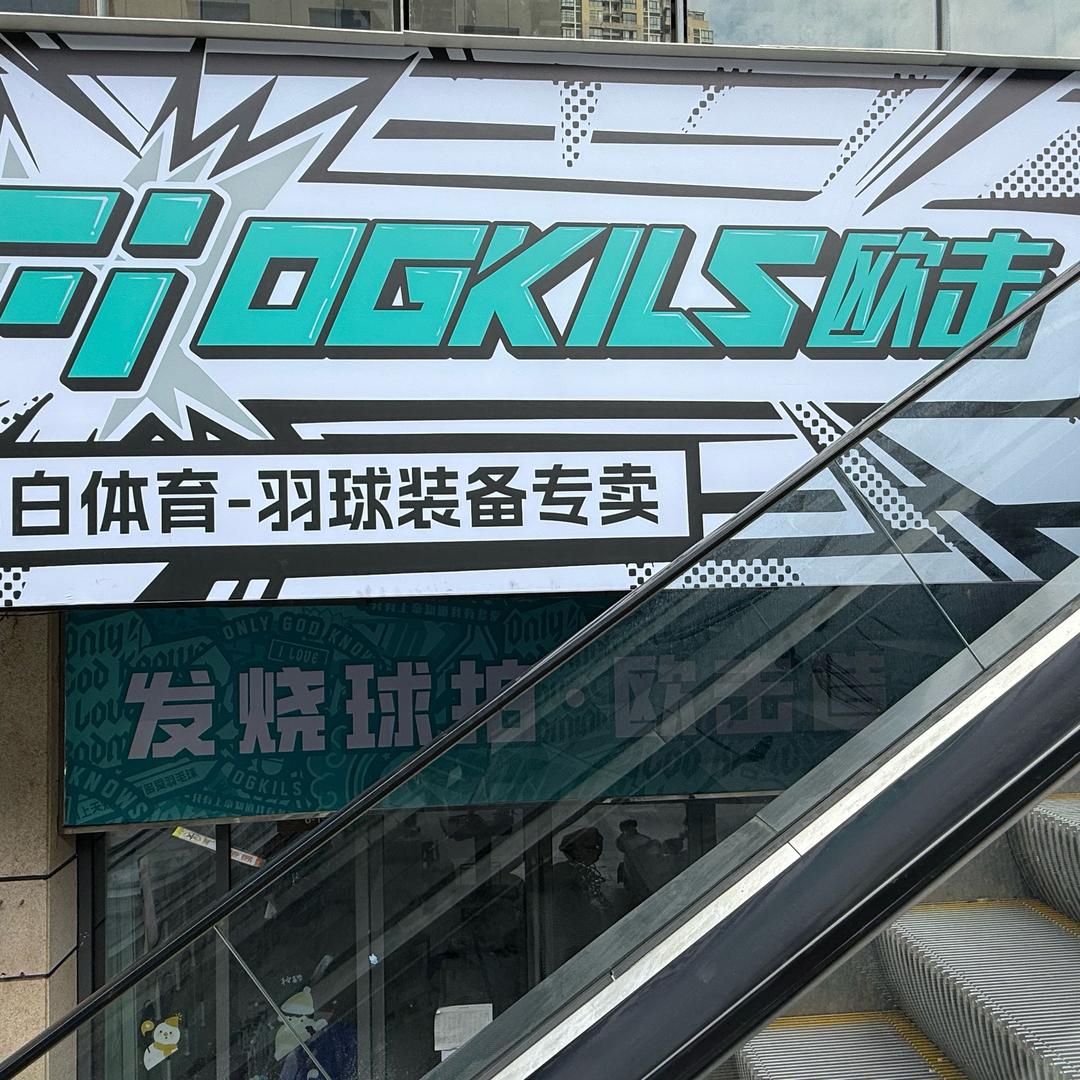 小白体育🇨🇳羽拍穿线师