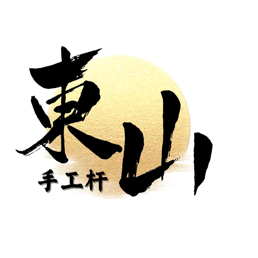 东山手工杆-赣州市区线下试打