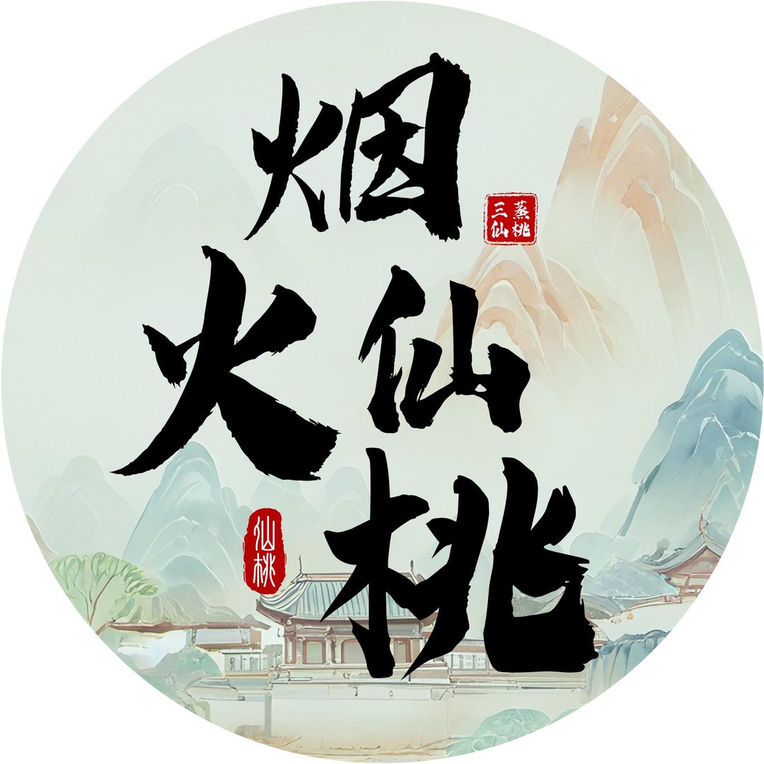 烟火仙桃