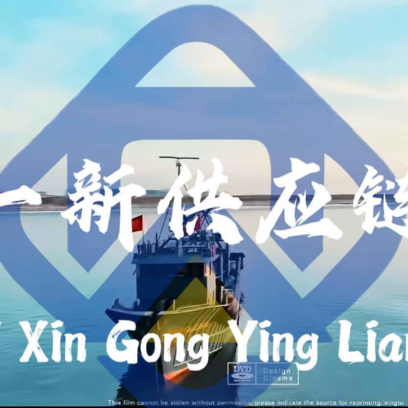 一新（东港）供应链管理有限公司