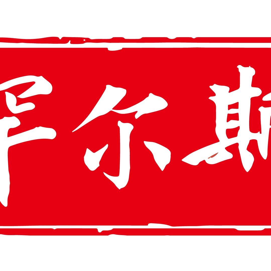 罕尔斯奶粉旗舰店