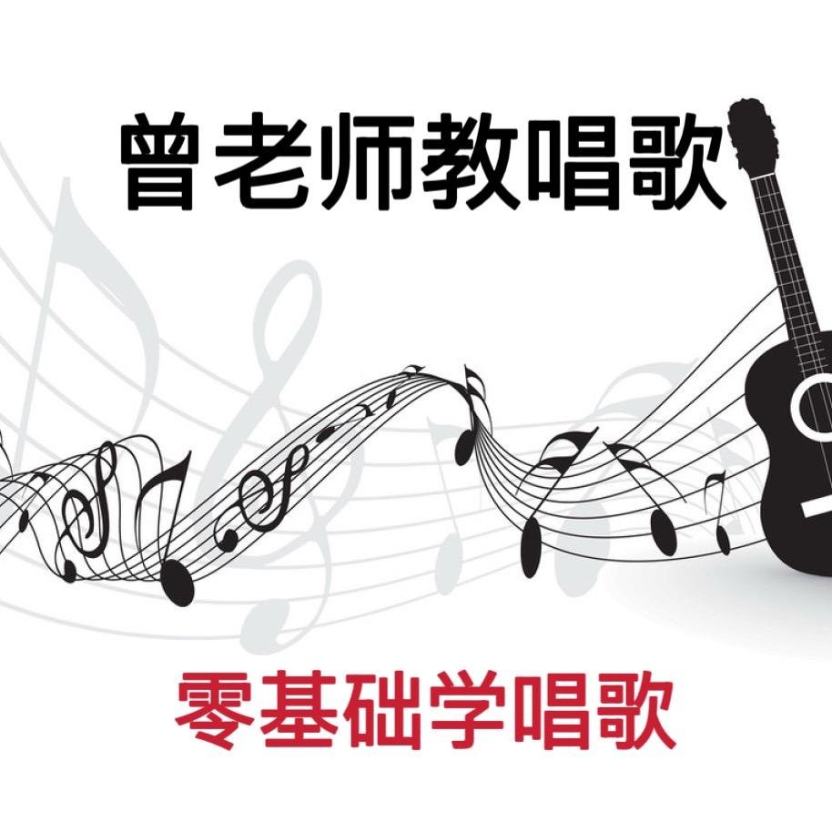 曾老师教唱歌