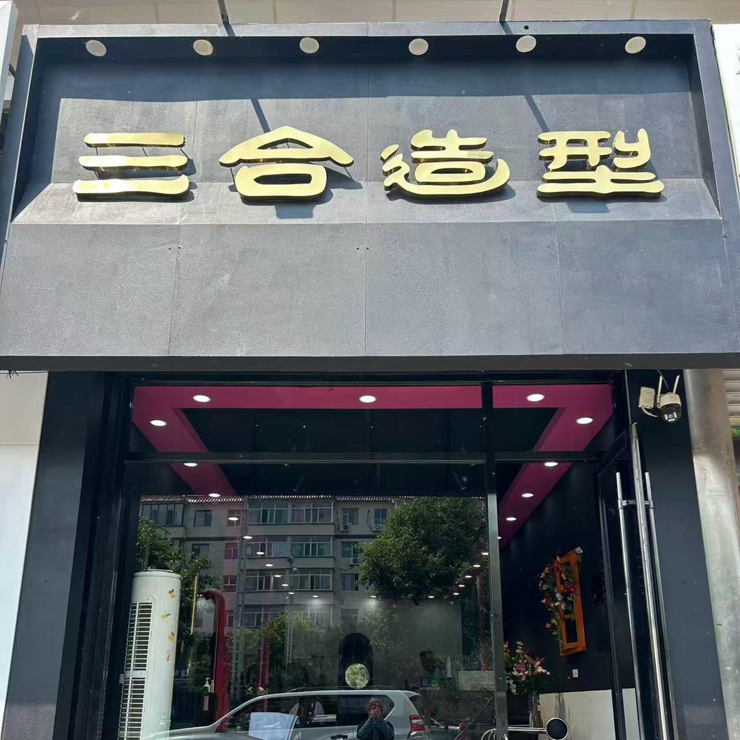 三合造型官方号