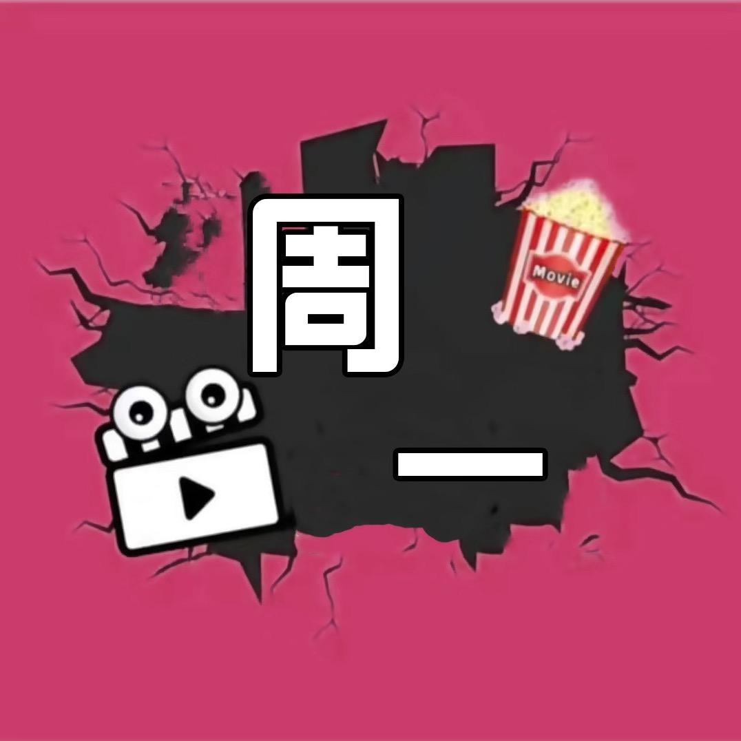 周一不上班