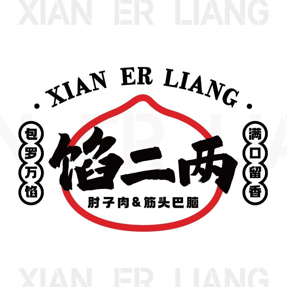 馅二两（复兴路店）
