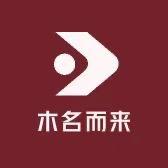 木名而来家具店
