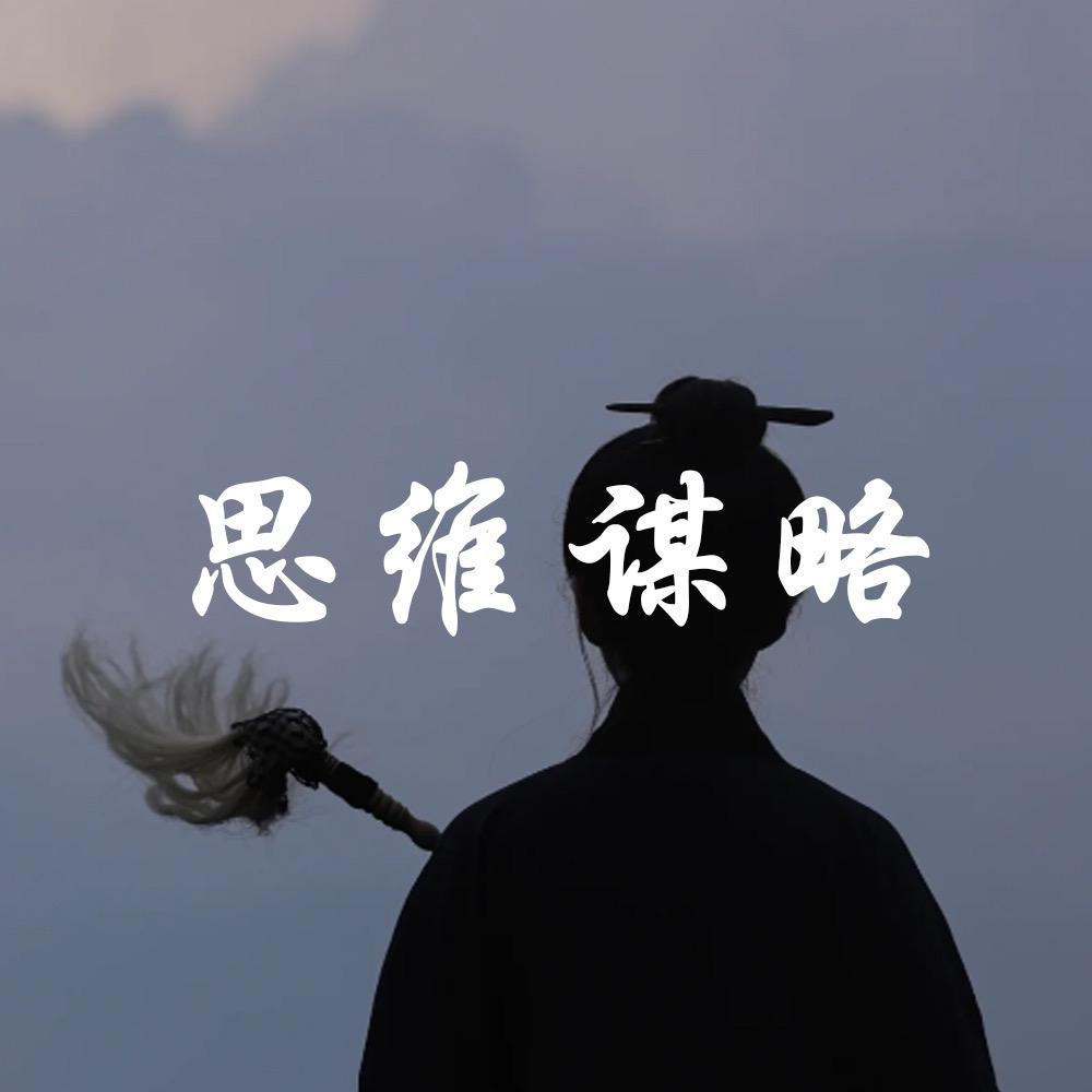 思维谋略成长社
