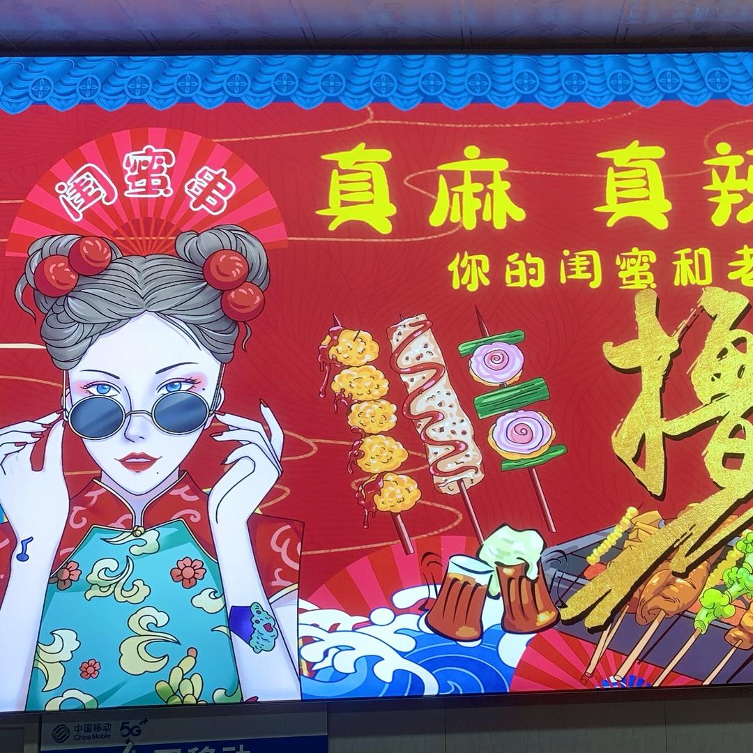 闺蜜串串炒面筋