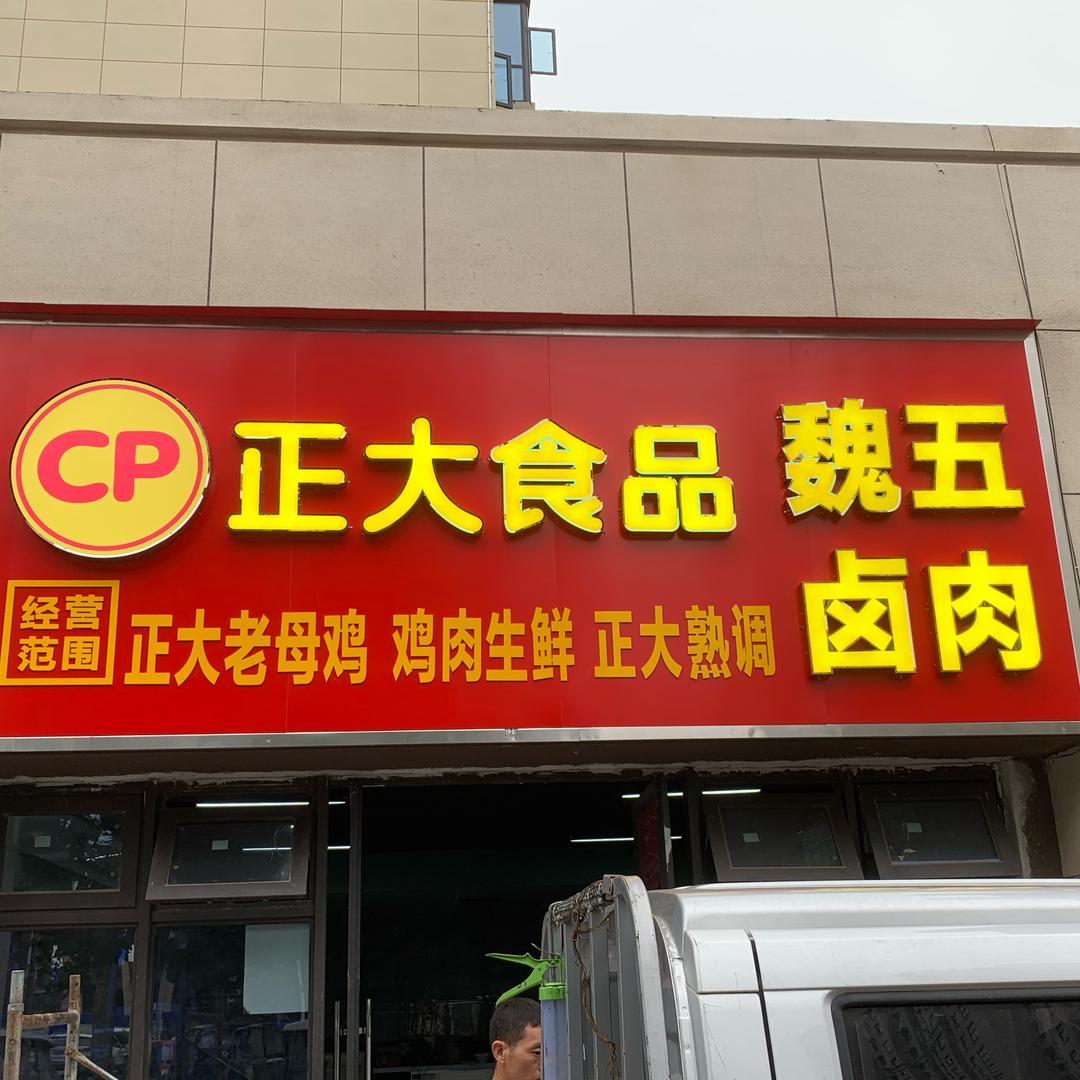 正大食品魏五卤肉店