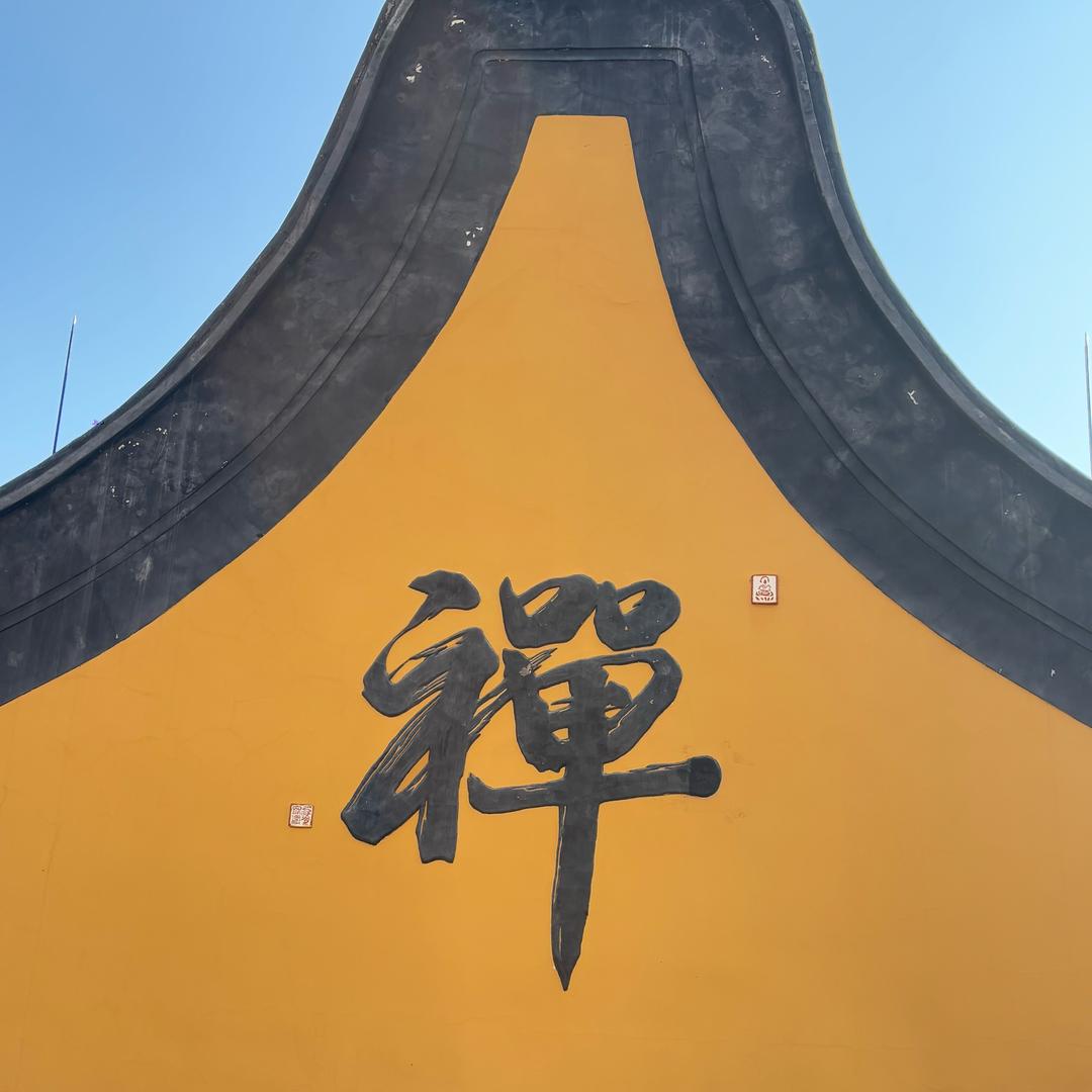 古人的智慧