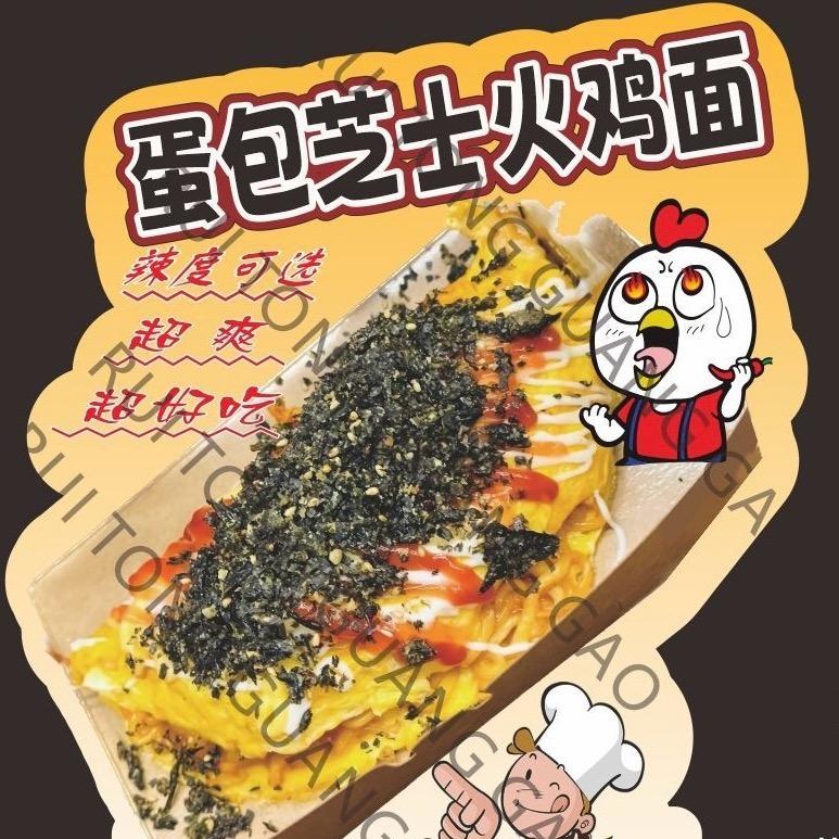 有钱家 蛋包芝士火鸡面（小破街店）