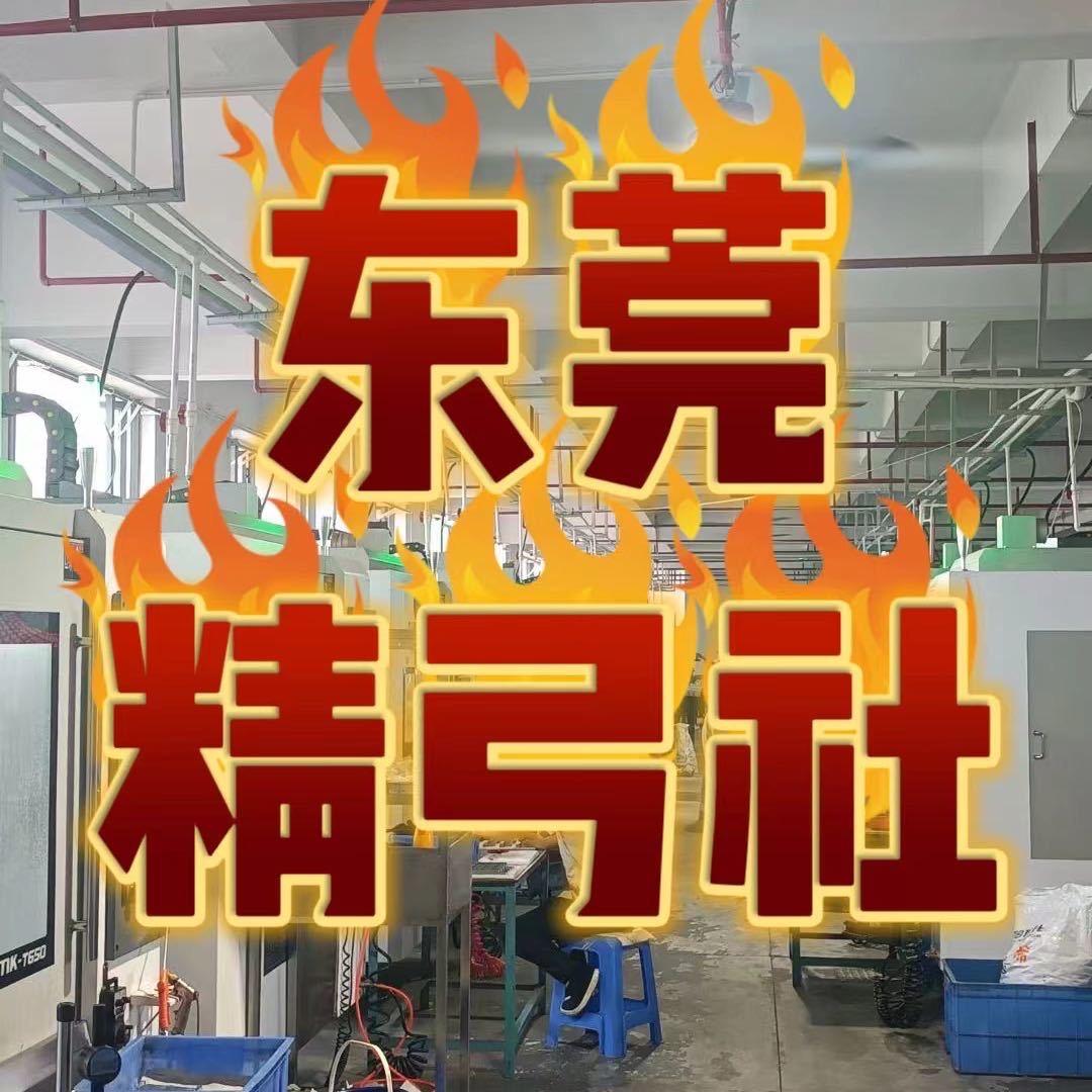 东莞精弓社