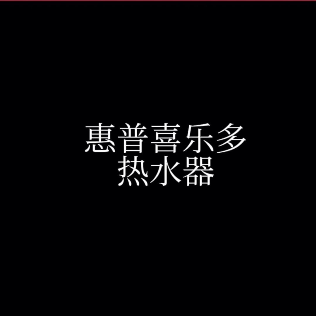 惠普喜乐多热水器工厂