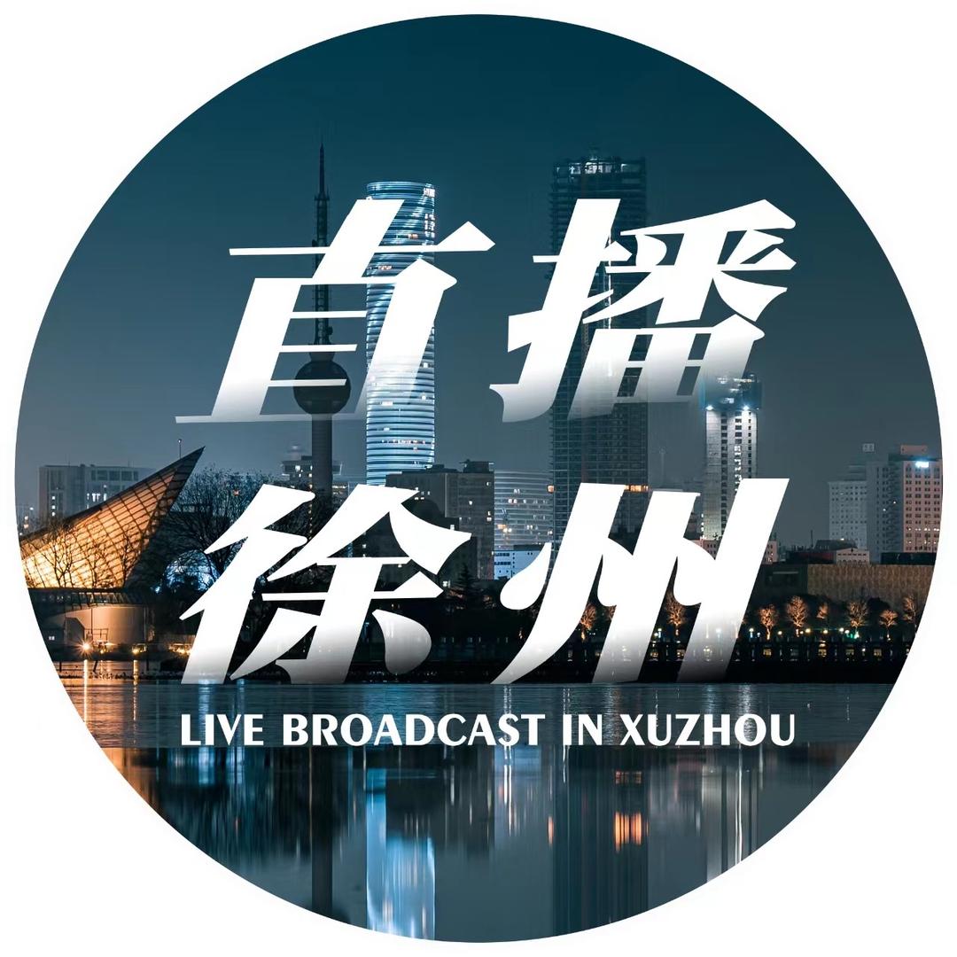 直播徐州
