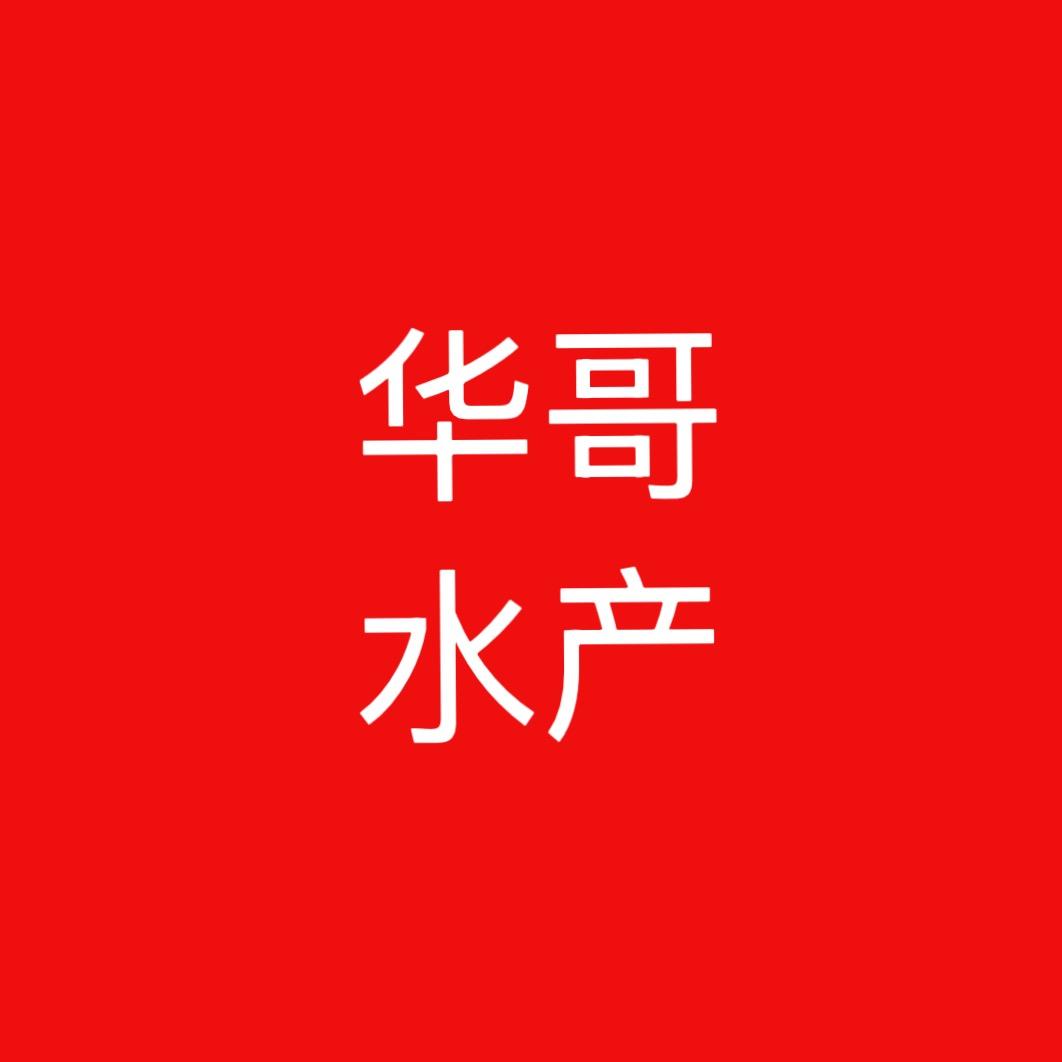 华哥水产