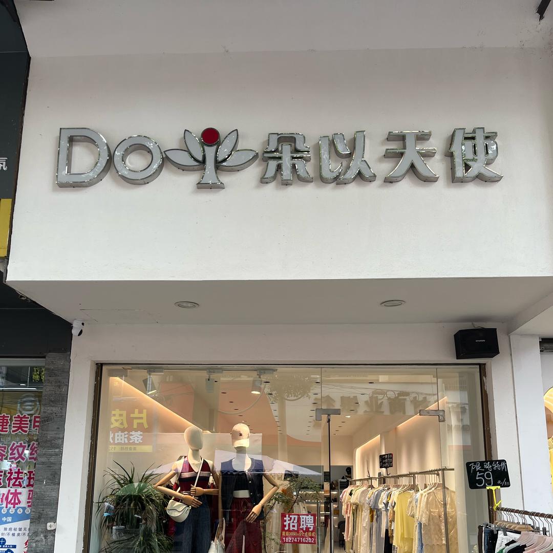 朵以天使常宁