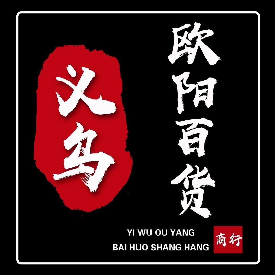 义乌欧阳百货批发