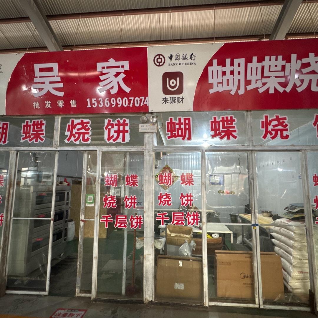 鹏的蝴蝶烧饼店-