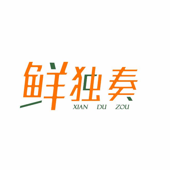 鲜独奏生鲜优选