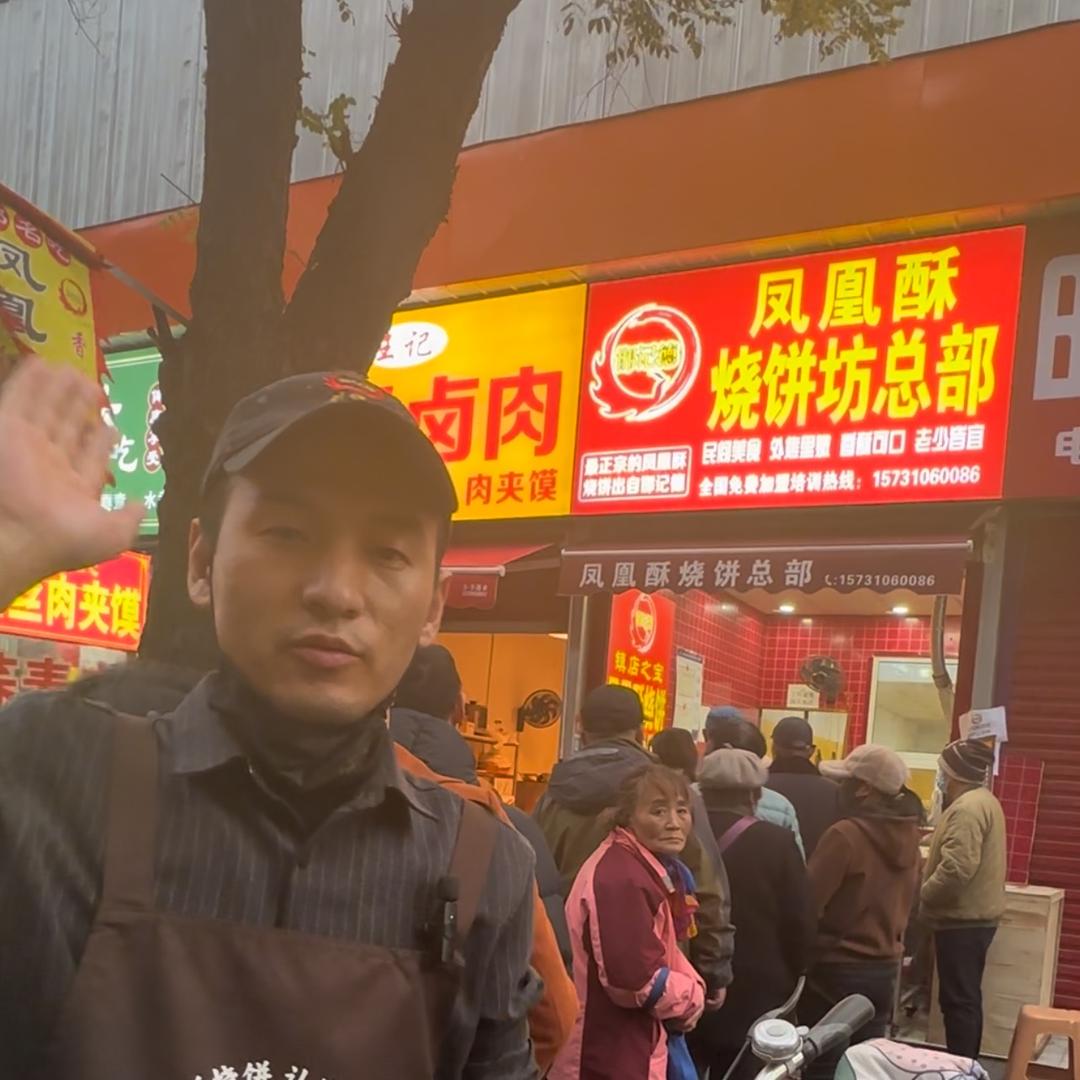 邯记德凤凰酥烧饼总部（小号）