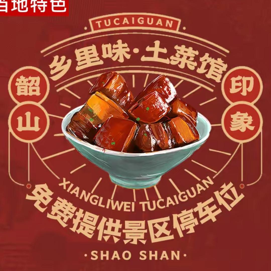 韶山乡里味土菜馆直播号