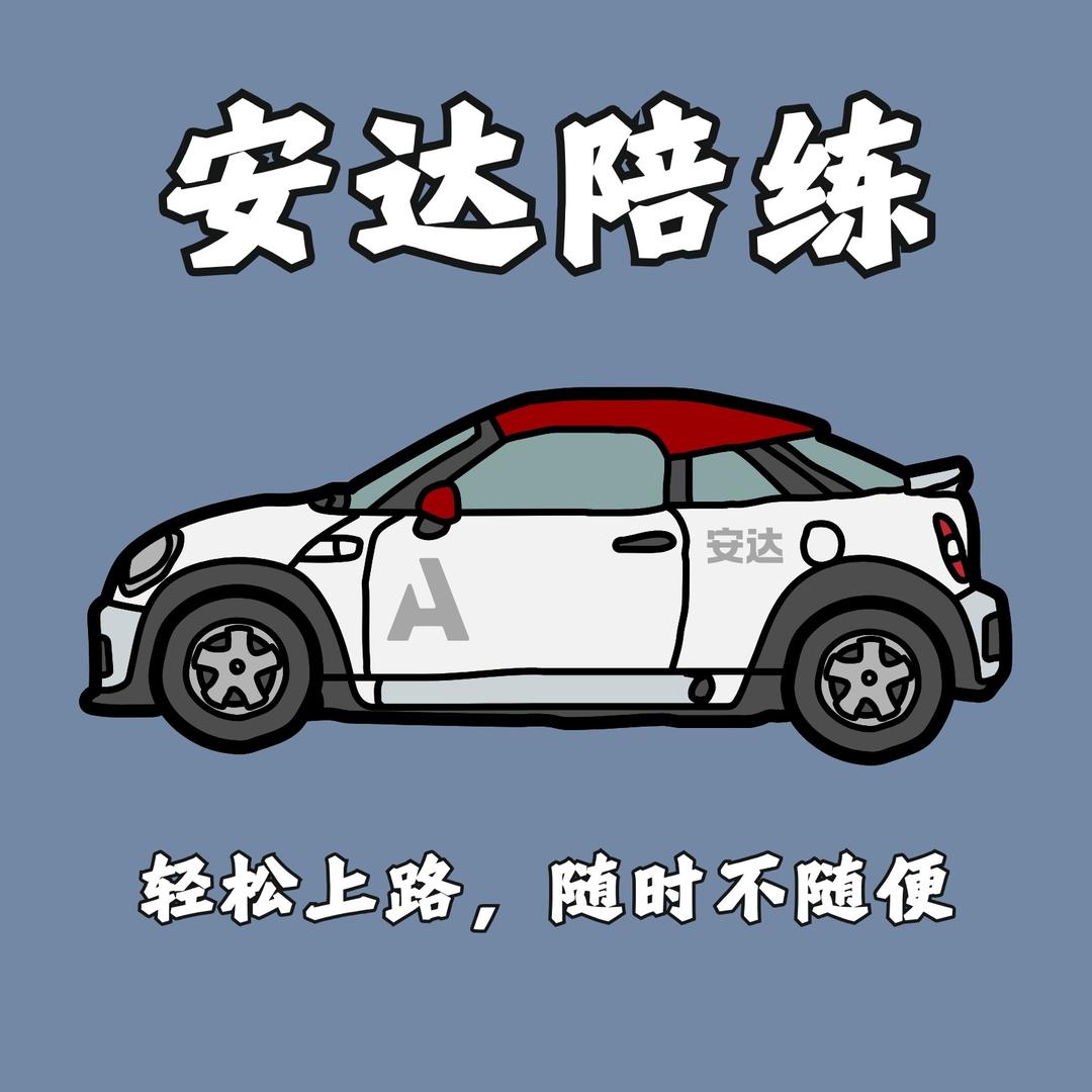 兰州有证练车—安达陪练