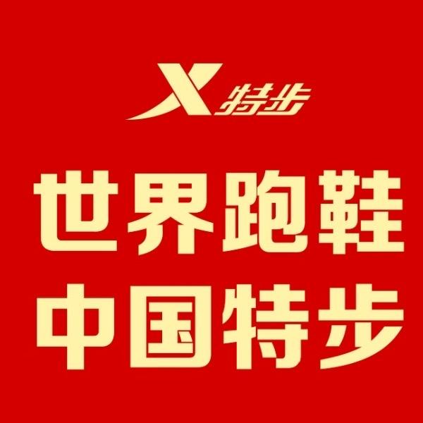 武乡特步（好又多对面）
