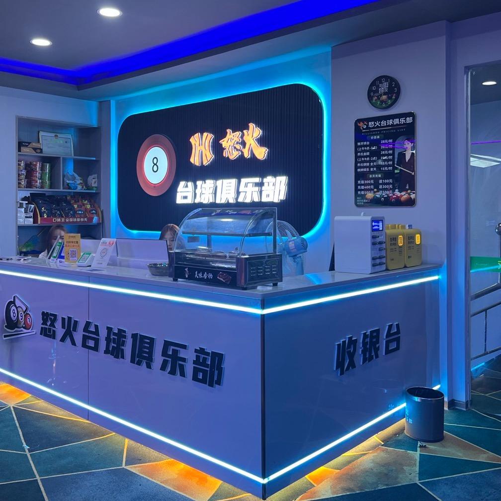 怒火台球俱乐部