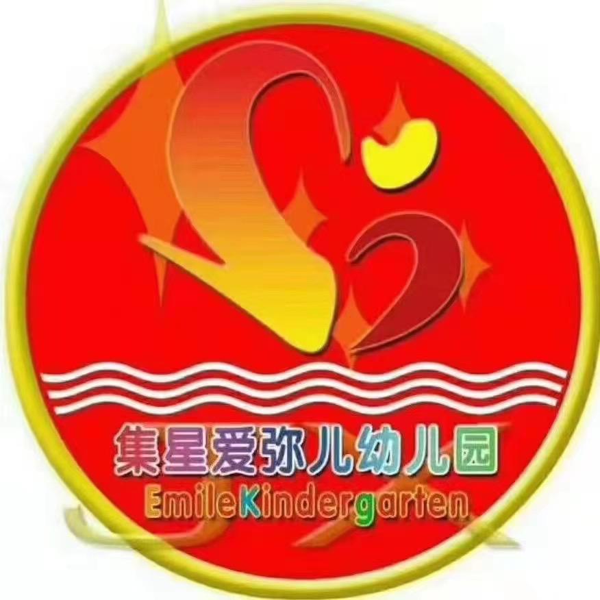 集星爱弥儿幼儿园