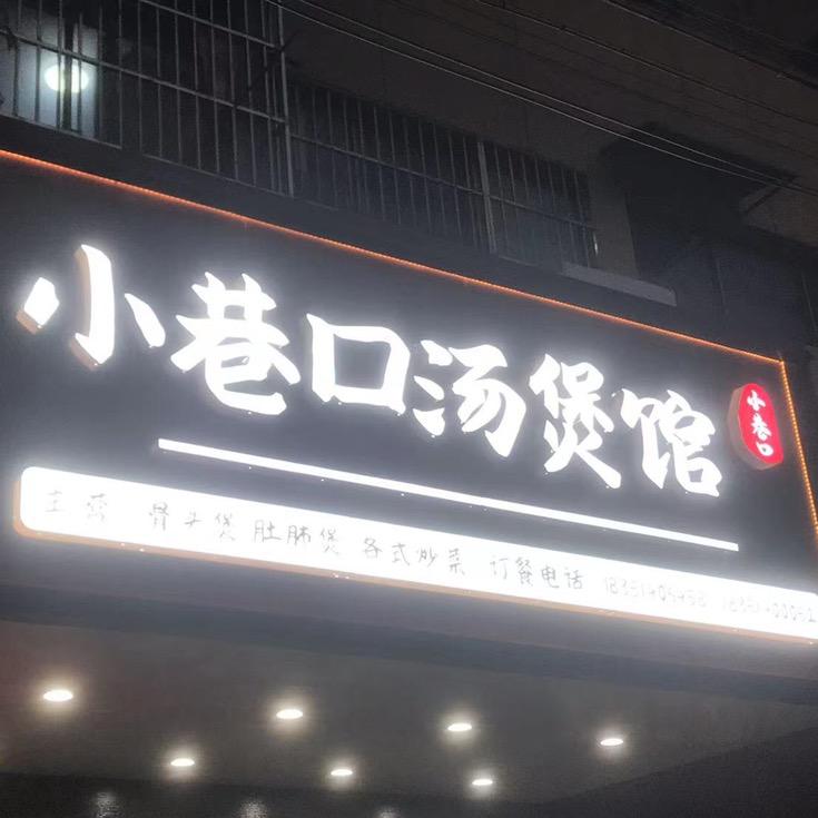 小巷口汤煲馆