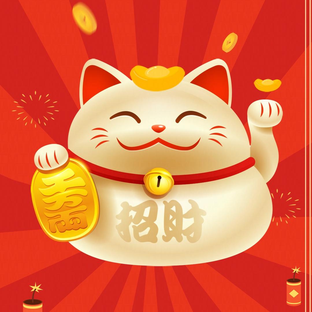 招财进宝