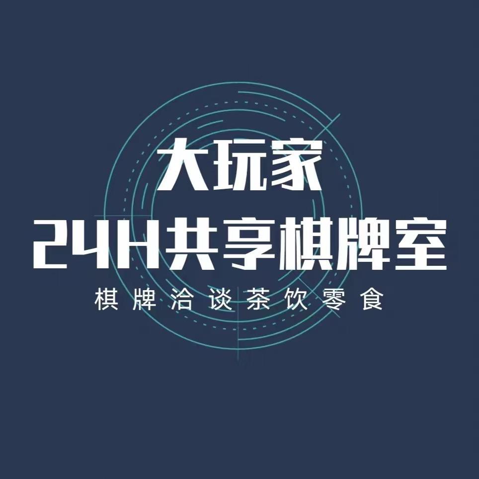 大玩家24H共享棋牌室（谷德茂店）