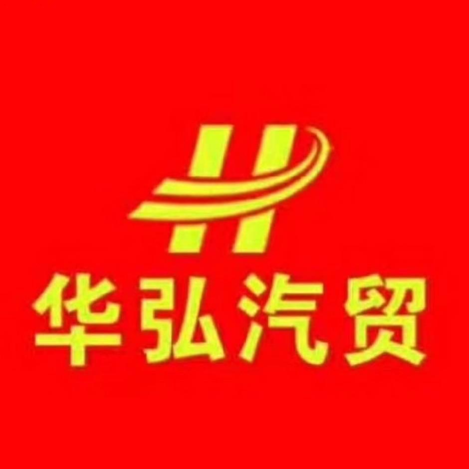 兰陵县华弘汽贸