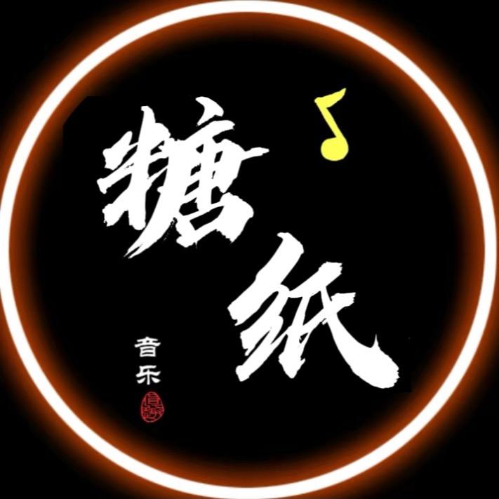 糖纸.情感音乐