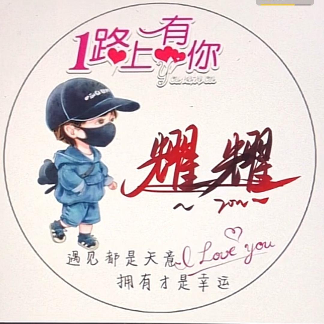 耀耀