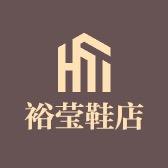 裕莹设计师品牌鞋店